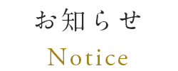 お知らせ Notice