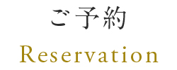 ご予約 Reservation